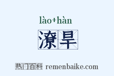 潦旱是什么意思的图片